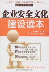 企業安全文化建設讀本 企業安全文化建設讀本