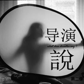 導演說[介紹導演的前生後世的聲音作品集]