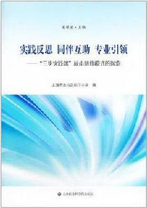 實踐反思同伴互助專業引領 實踐反思同伴互助專業引領