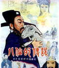 《八仙的傳說》 《八仙的傳說》