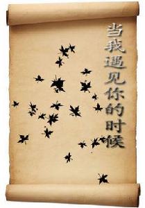 當我遇見你的時候 當我遇見你的時候