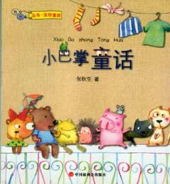 《小巴掌童話》