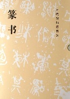篆書(共10冊)/歷代碑帖法書選 篆書(共10冊)/歷代碑帖法書選