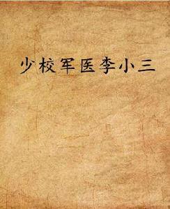 少校軍醫李小三 少校軍醫李小三