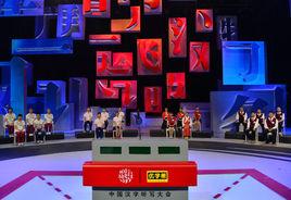 漢字聽寫大會 漢字聽寫大會