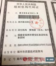 福州瑞雲寺組織機構代碼證