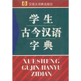 學生古今漢語字典