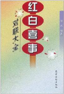 紅白喜事對聯大全