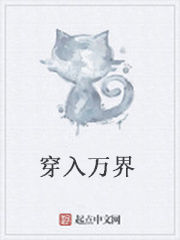 穿入萬界 穿入萬界