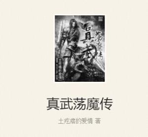 真武盪魔傳 真武盪魔傳