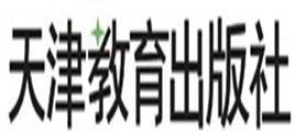 天津教育出版社 天津教育出版社