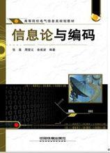 資訊理論與編碼