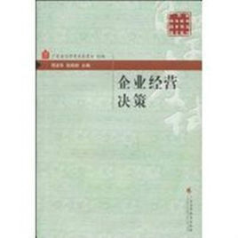 企業經營決策 企業經營決策