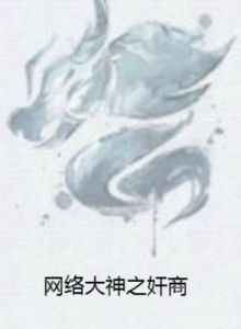 網路大神之奸商 網路大神之奸商