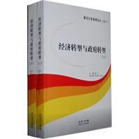 經濟轉型與政府轉型 經濟轉型與政府轉型