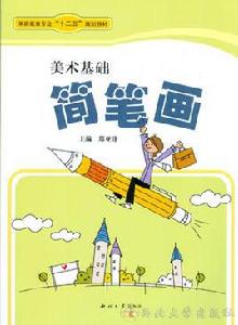 美術基礎▪簡筆畫 美術基礎▪簡筆畫