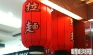 番番拉麵(江北店)