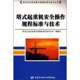 塔式起重機安全操作規程標準與技術 塔式起重機安全操作規程標準與技術