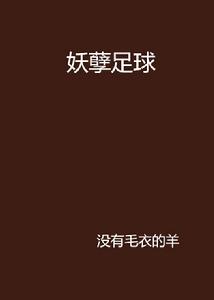 妖孽足球 妖孽足球