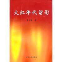 火紅年代留影 火紅年代留影