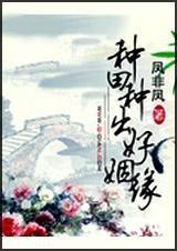 種田種出好姻緣 種田種出好姻緣