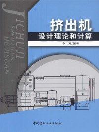 擠出機設計理論和計算 擠出機設計理論和計算