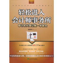 輕鬆進入會計師事務所:審計和代理記賬一學就會 輕鬆進入會計師事務所:審計和代理記賬一學就會