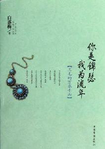 你是錦瑟我為流年:三毛的萬水千山 你是錦瑟我為流年:三毛的萬水千山