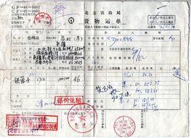 鐵路運單 鐵路運單