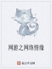 網遊之網路情緣 網遊之網路情緣