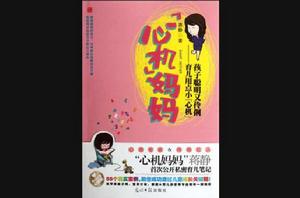 心機媽媽 心機媽媽