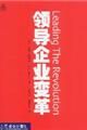 《領導企業變革》 《領導企業變革》
