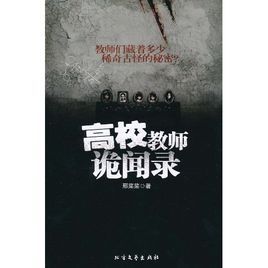 紙上懸疑劇:高校教師詭聞錄 紙上懸疑劇:高校教師詭聞錄