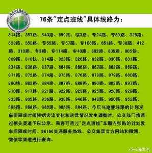 北京市交通委公布的“定點班線”具體線路
