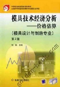模具技術經濟分析 模具技術經濟分析
