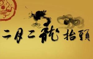 龍抬頭[中國民間傳統節日]