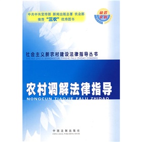 農村調解法律指導