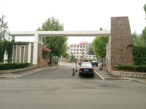 煙臺奇山中學 煙臺奇山中學