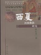 西夏河西佛教研究