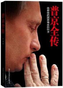 普京全傳 普京全傳