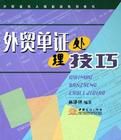 外貿單證處理技巧 外貿單證處理技巧