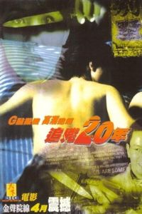 追兇二十年 追兇二十年