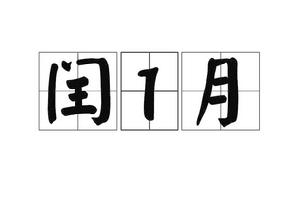 閏1月 閏1月