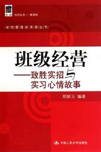 班級經營——致勝實招與實習心情故事