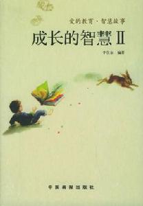 成長的智慧 成長的智慧