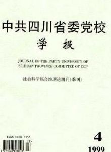中共四川省委黨校學報 中共四川省委黨校學報