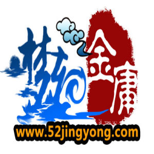 夢幻金庸 夢幻金庸