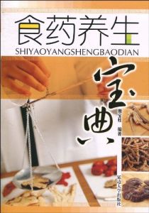 《食藥養生寶典》 《食藥養生寶典》