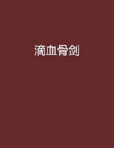 滴血骨劍 滴血骨劍