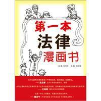 第一本法律漫畫書:圖解日常法律知識 第一本法律漫畫書:圖解日常法律知識